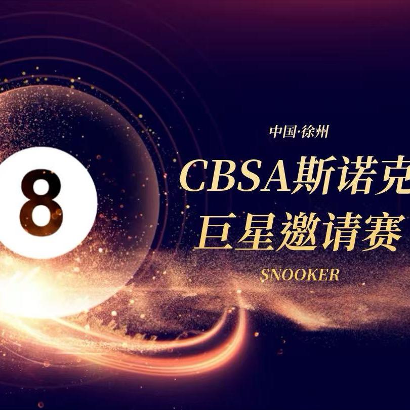 斯诺克巨星邀请赛 ~徐州站