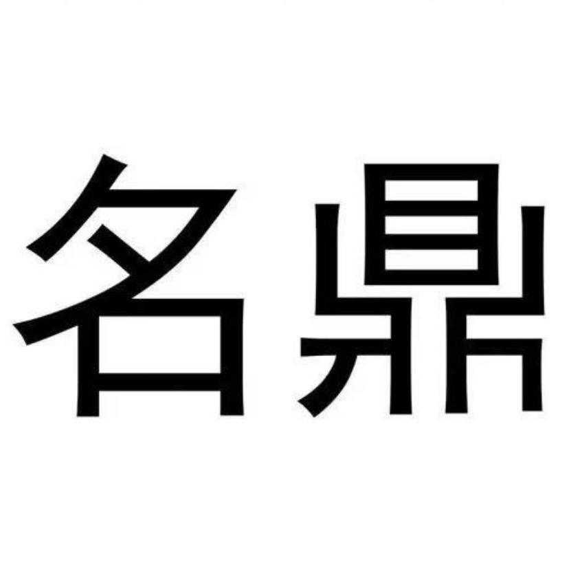 MD名鼎工厂源头特卖