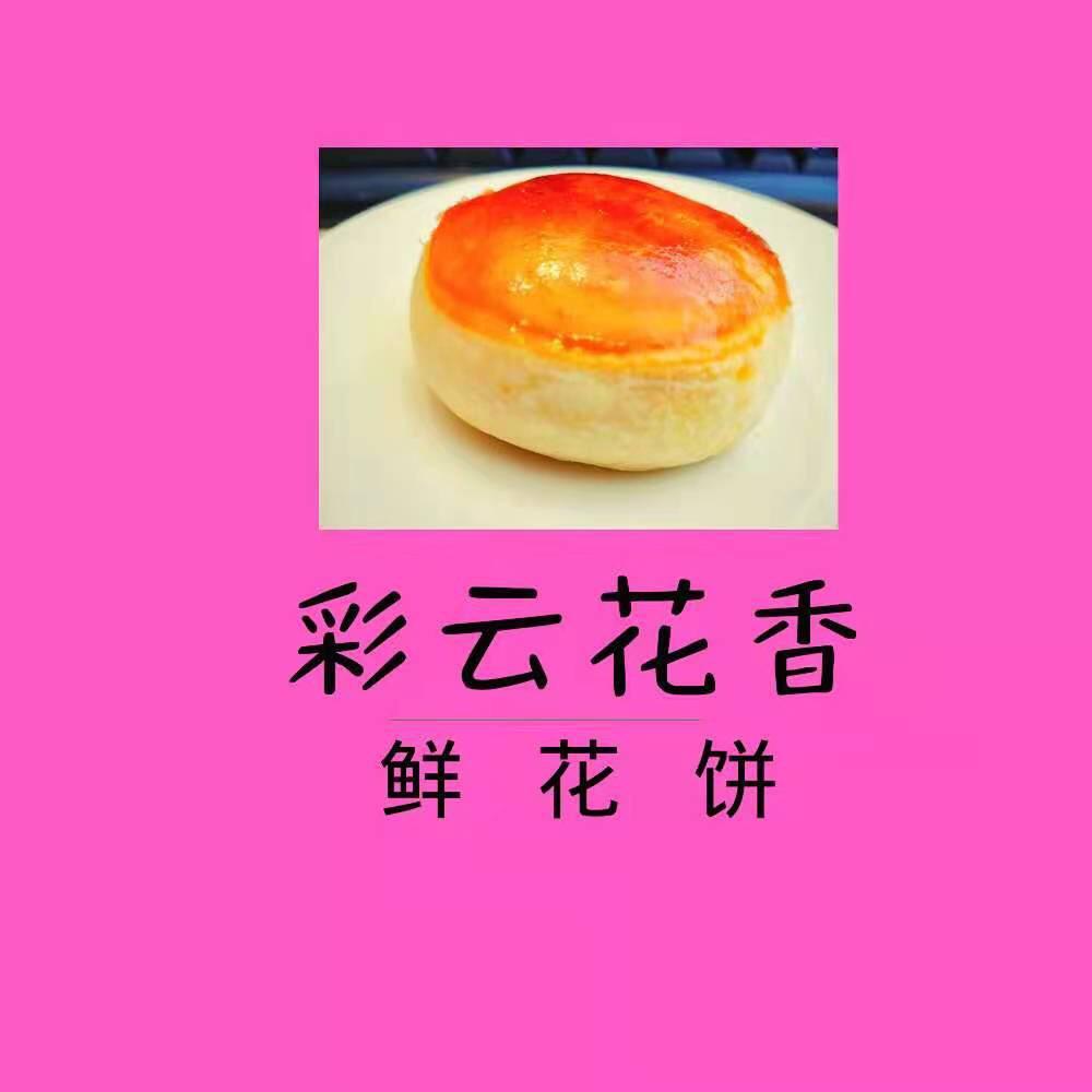 彩云花香鲜花饼