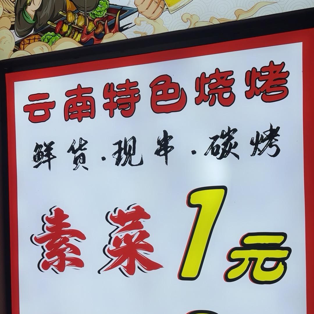 大双品鉴云南特色烧烤