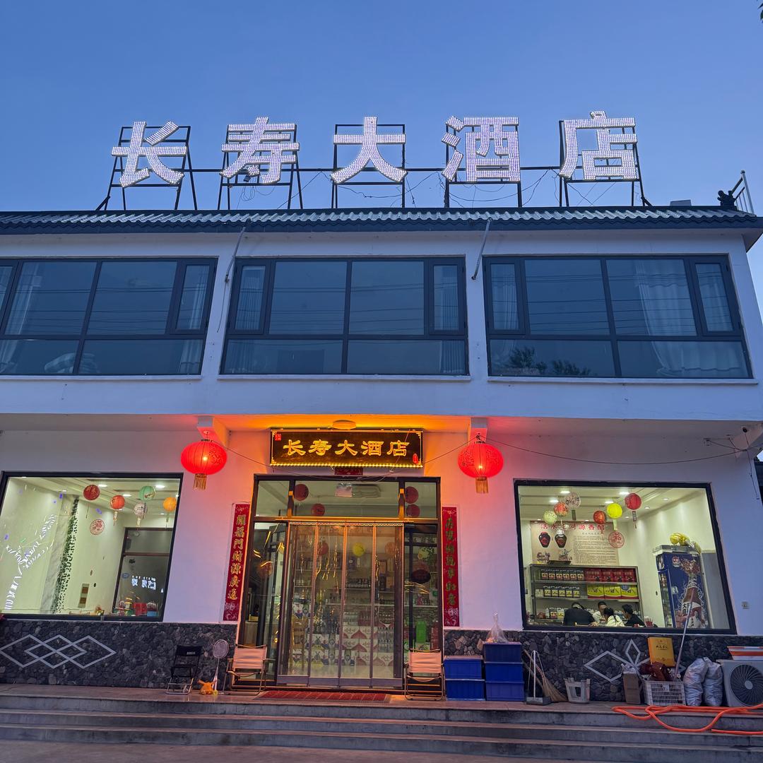 田鑫小镇长寿大酒店.