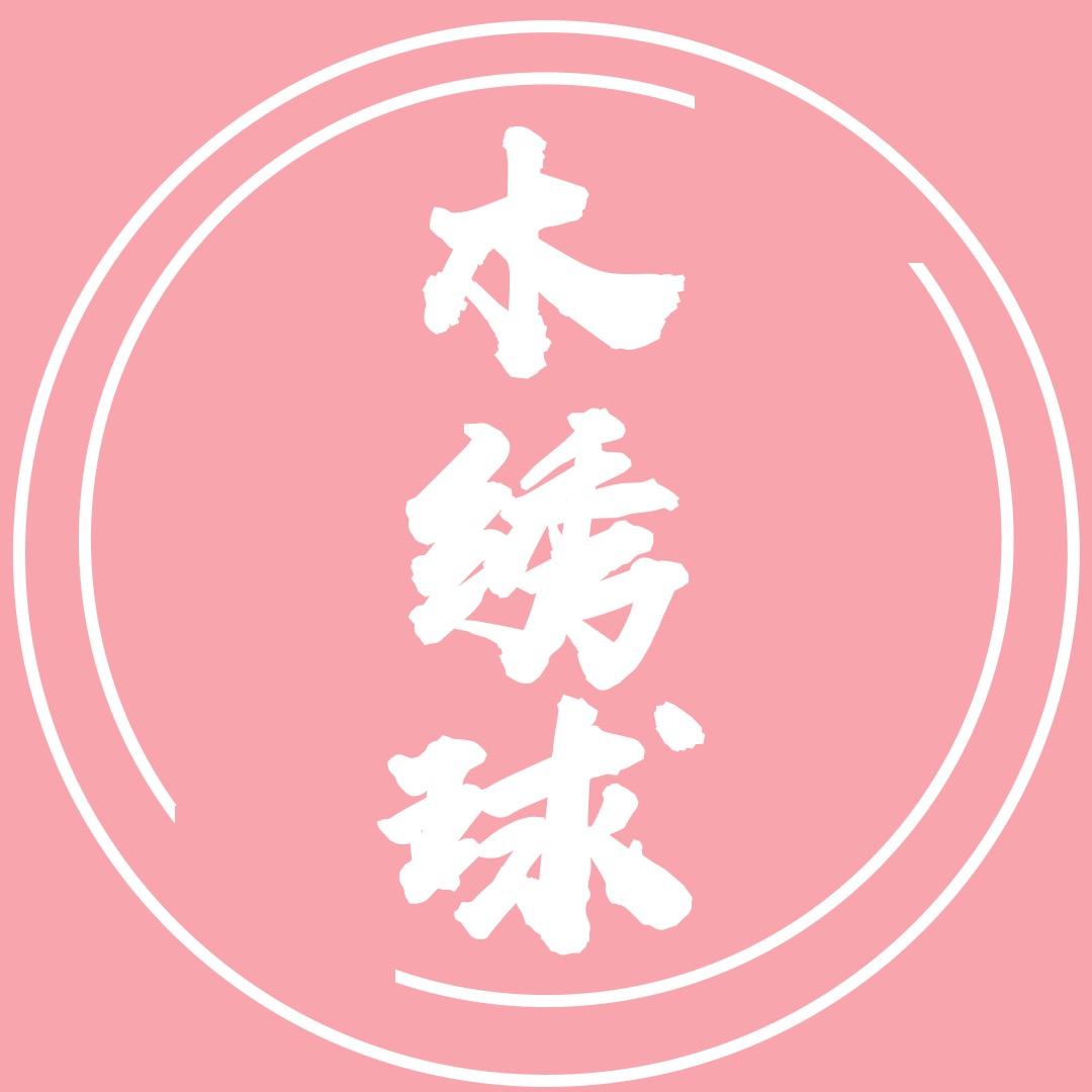 木绣球说剧