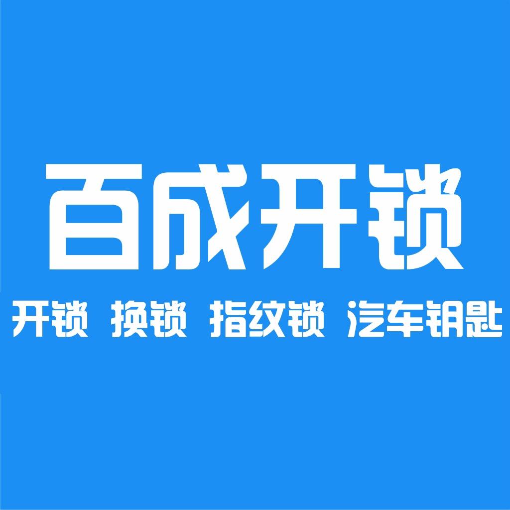 涿州百成锁业