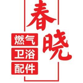 春晓卫浴洁具店