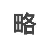 略略略
