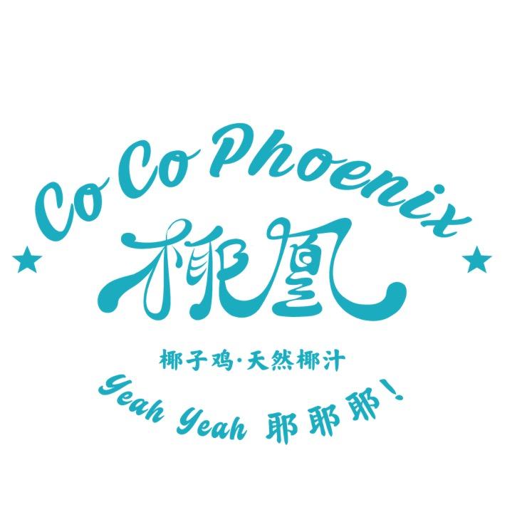 椰凰·纯鲜椰子鸡