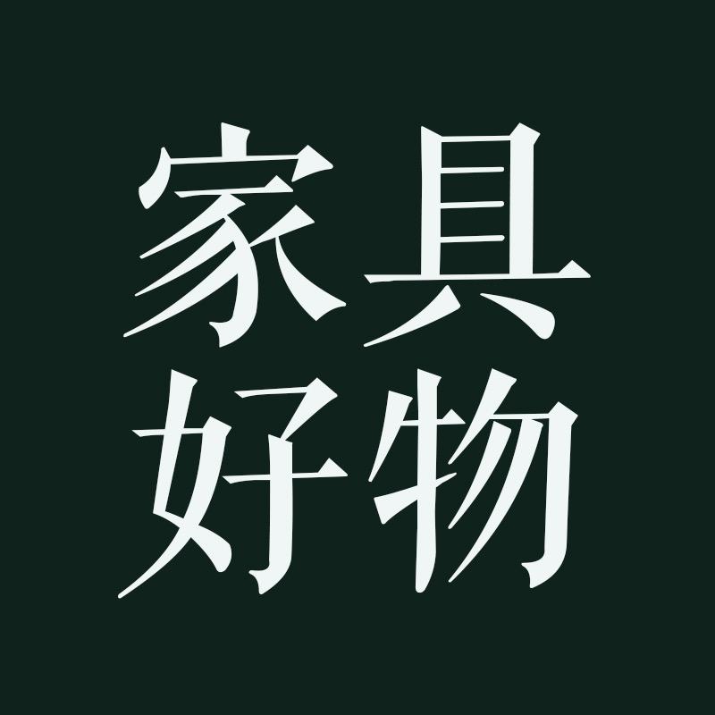 京音家具-好物推荐