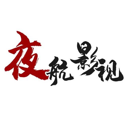 夜航影视