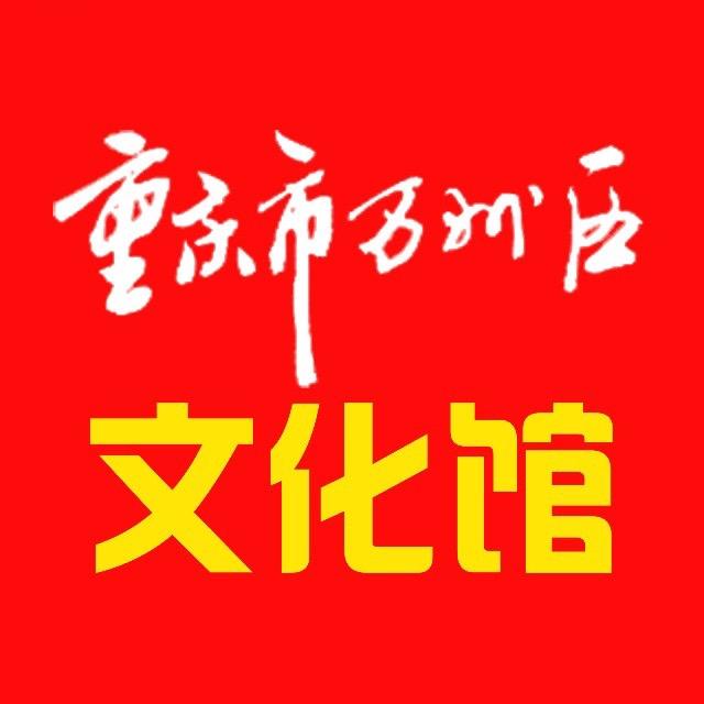 重庆市万州文化馆