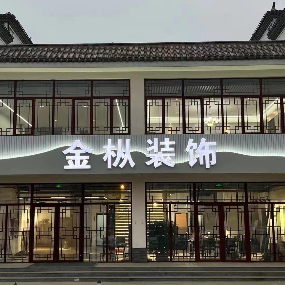 保定金枞装饰
