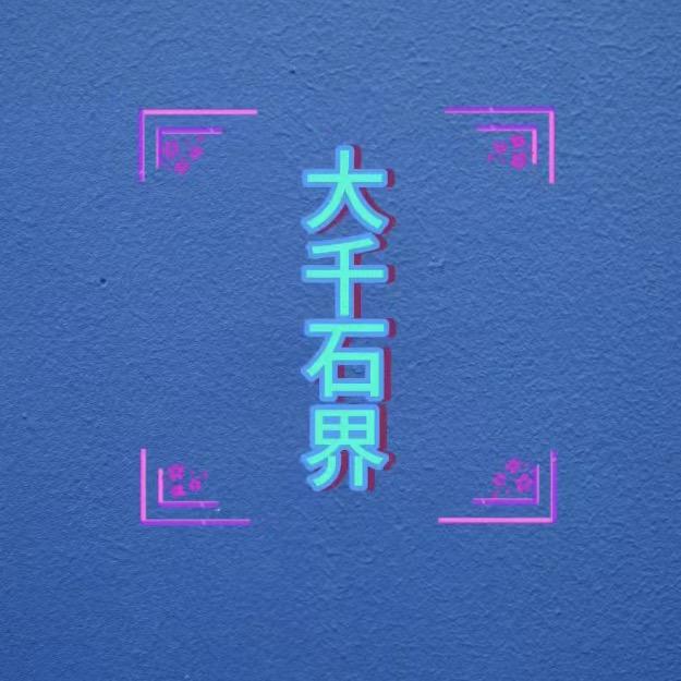 大千石界