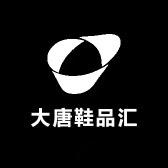 大唐鞋品汇