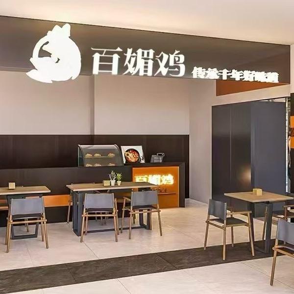 百媚鸡米饭.猪脚饭（灵宝市恒隆广场店）