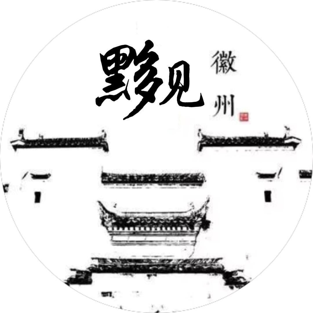黟见徽州