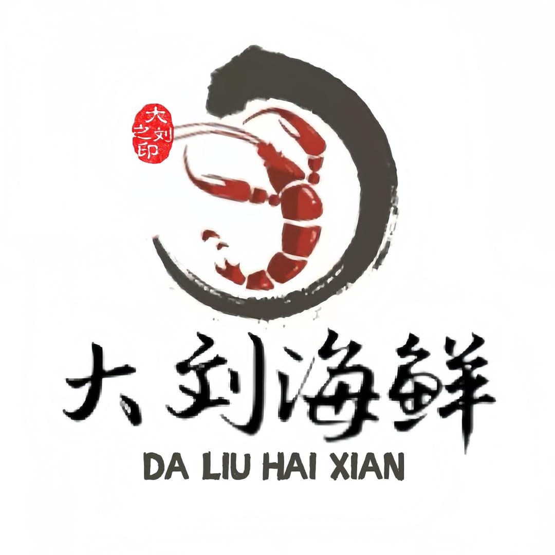 西青大刘海鲜