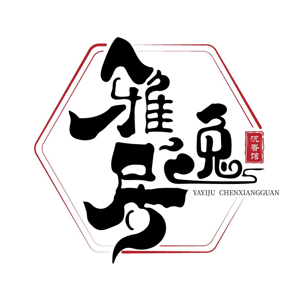 雅逸居沉香馆