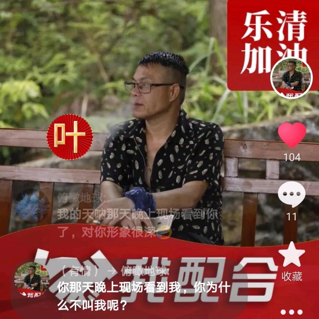 乐清人《有情》