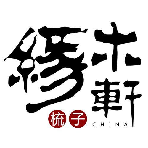 缘木轩按摩梳