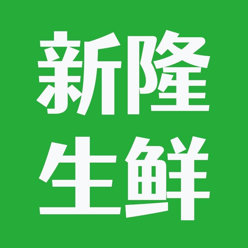 新隆生鲜