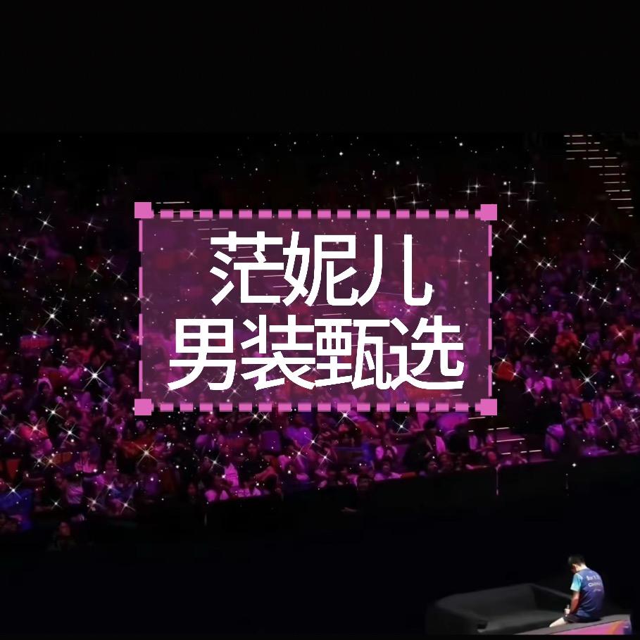 茫妮儿·男装甄选