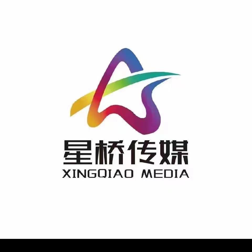 河北星桥文化传媒有限公司