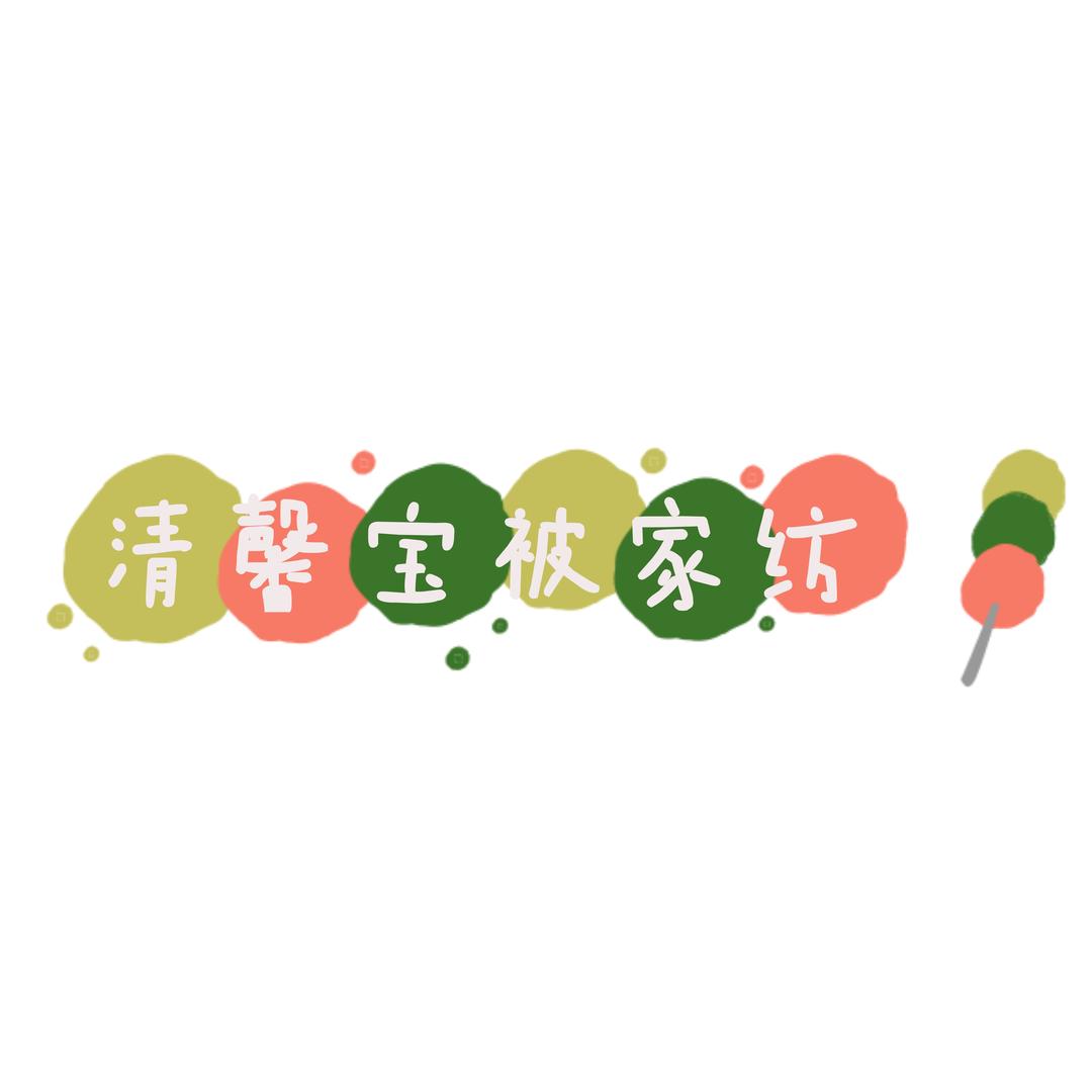 江苏南通清馨宝被家纺