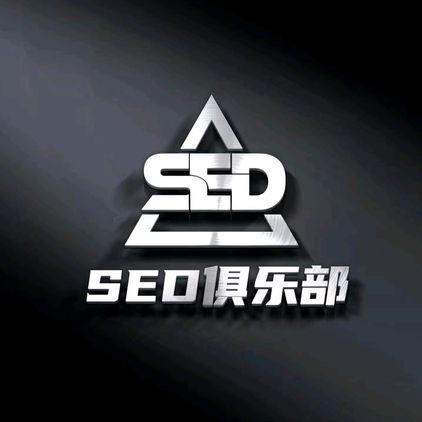 𝑺𝑬𝑫俱乐部