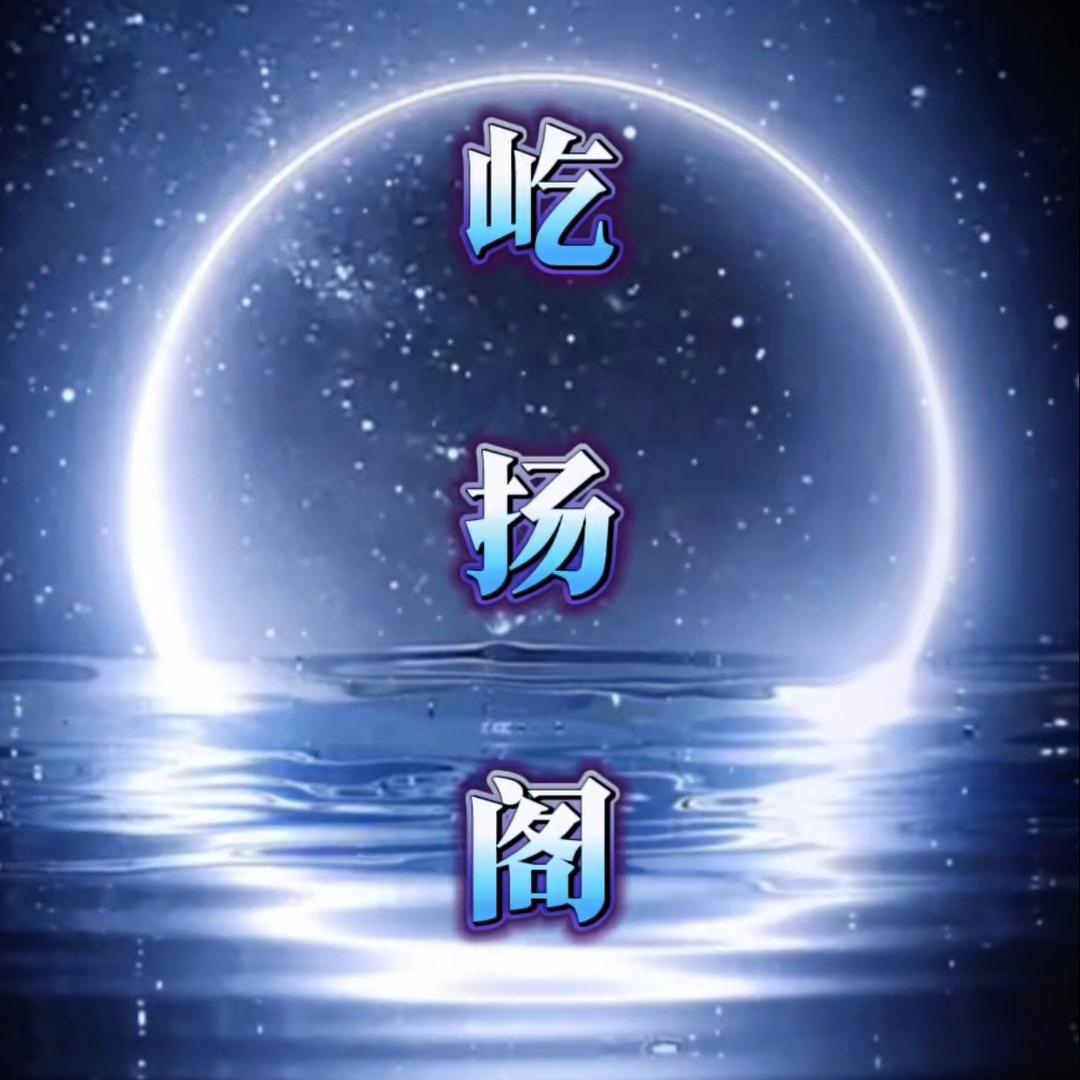 屹扬阁✨待冠👑