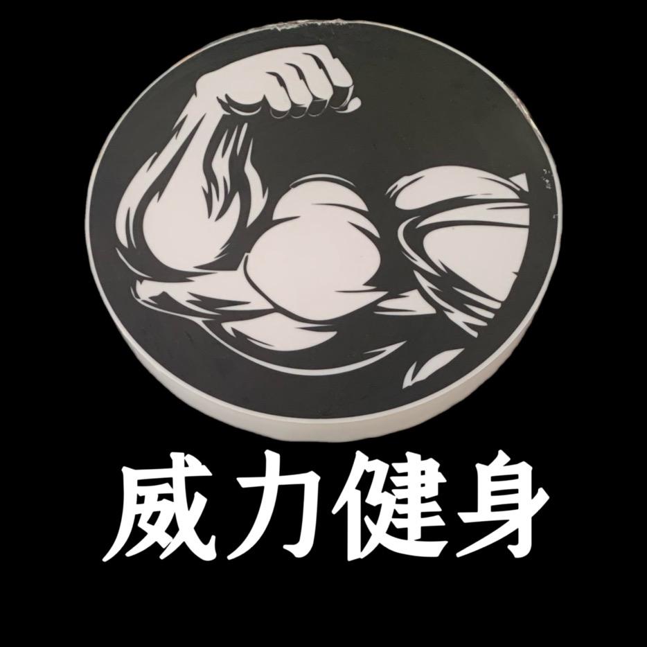 威力健身俱乐部