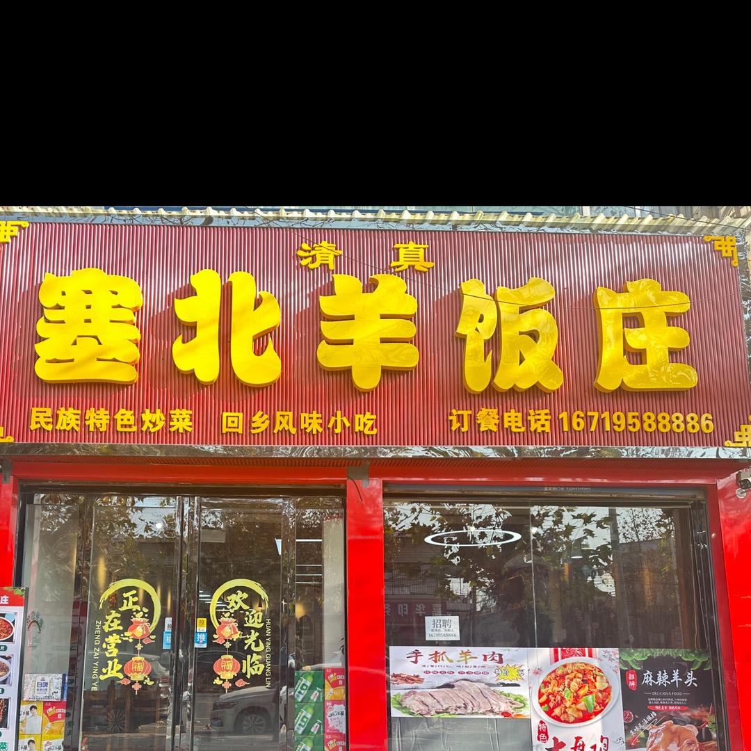 塞北羊饭庄1
