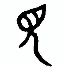 三见