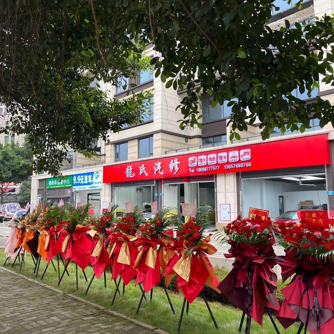 龙氏汽修