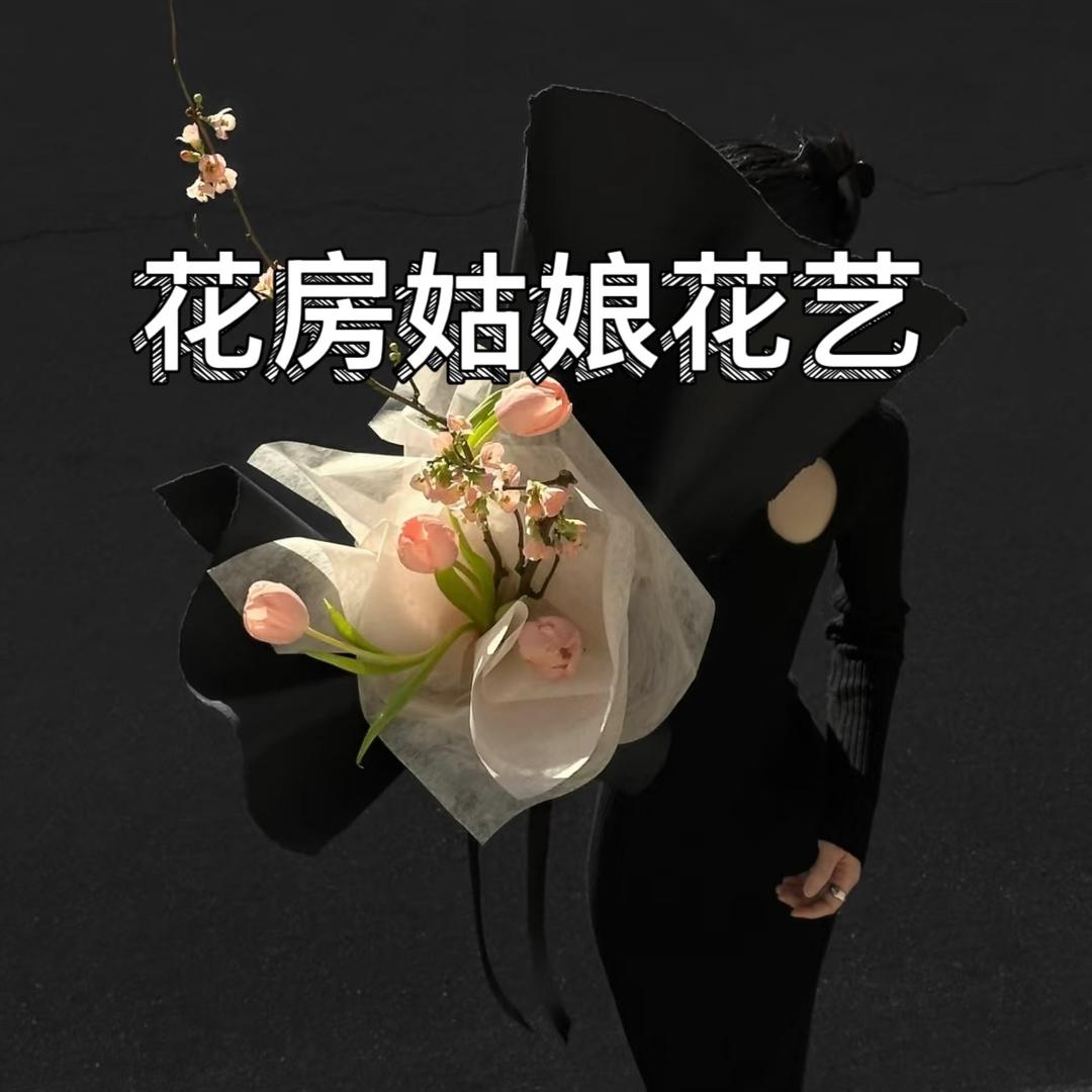 花房姑娘花艺💐