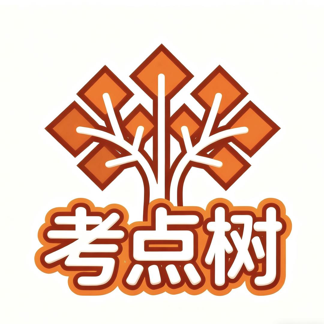 考点树图书教育