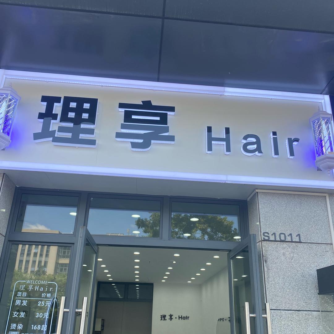 理享Hair（国防西门正对面）