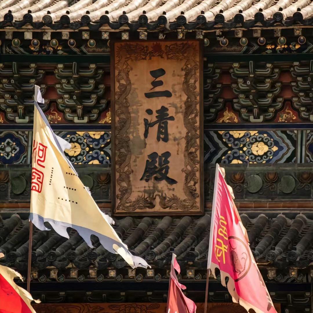 三清殿前许姻缘