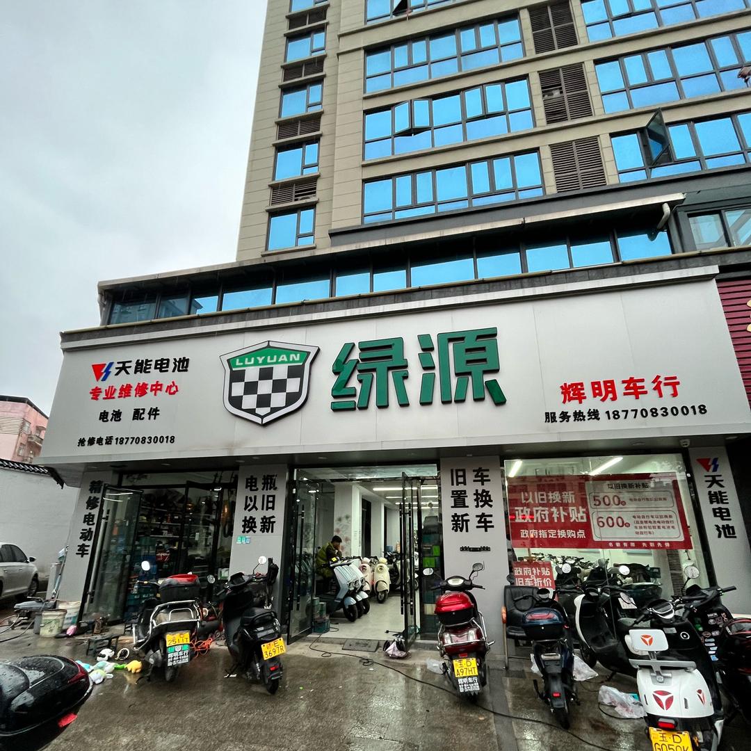 辉明车行.绿源电动车.五中正对面