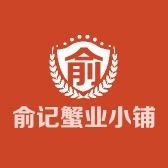 俞记蟹业小铺