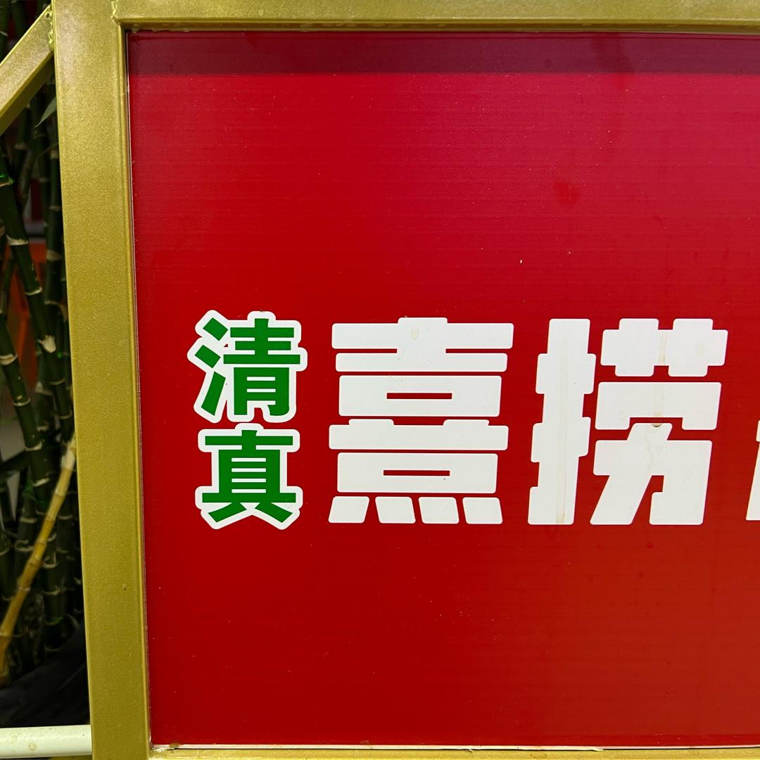 清真。喜捞自助小火锅。