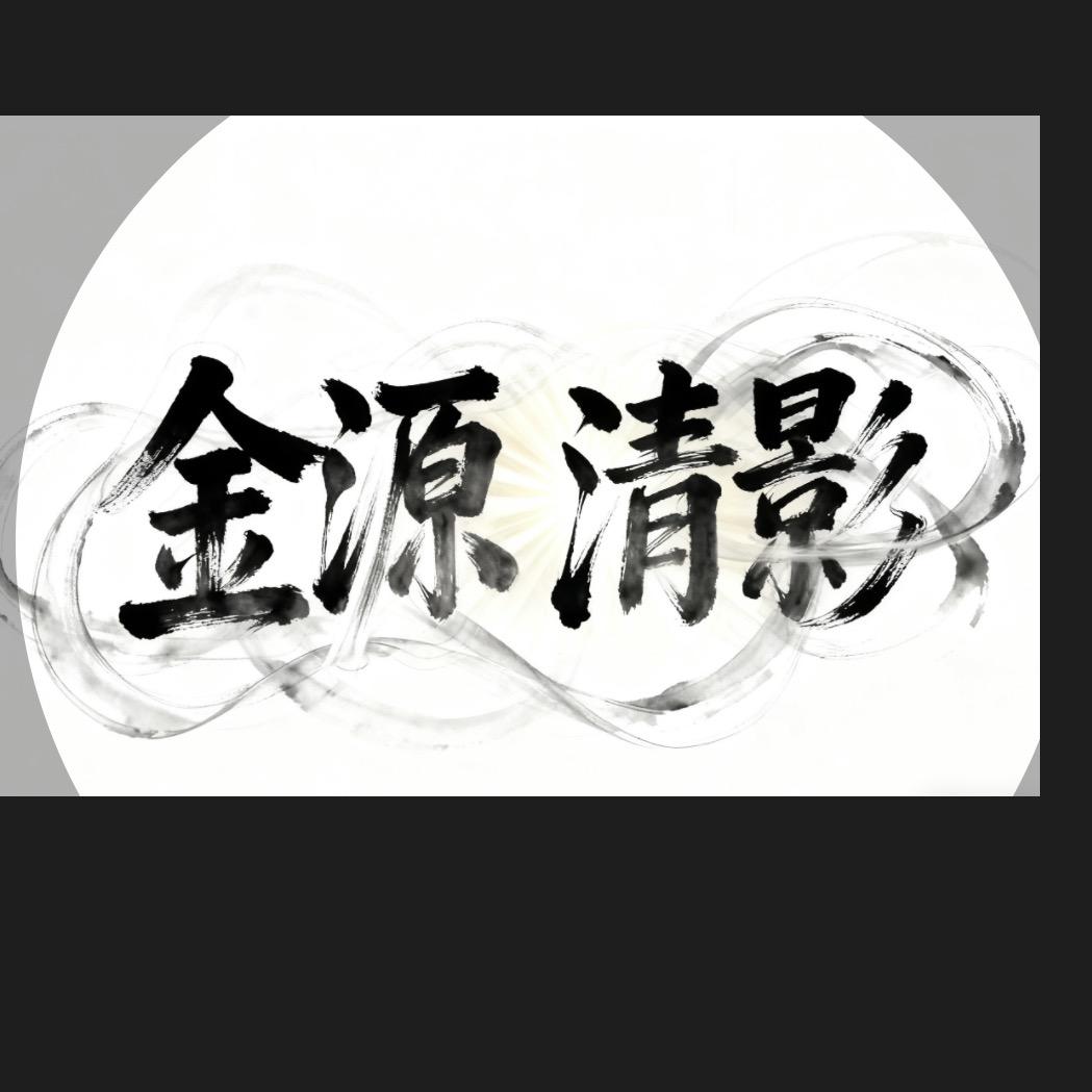 金源清影