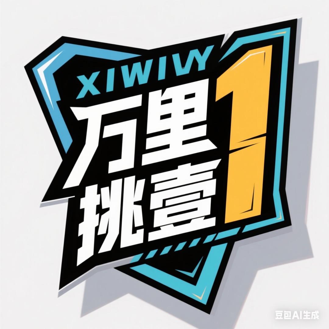 万里挑一