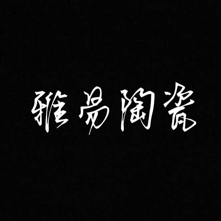 雅易陶瓷