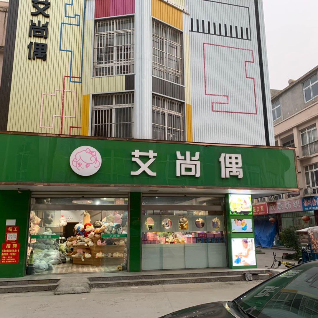 艾尚偶玩具