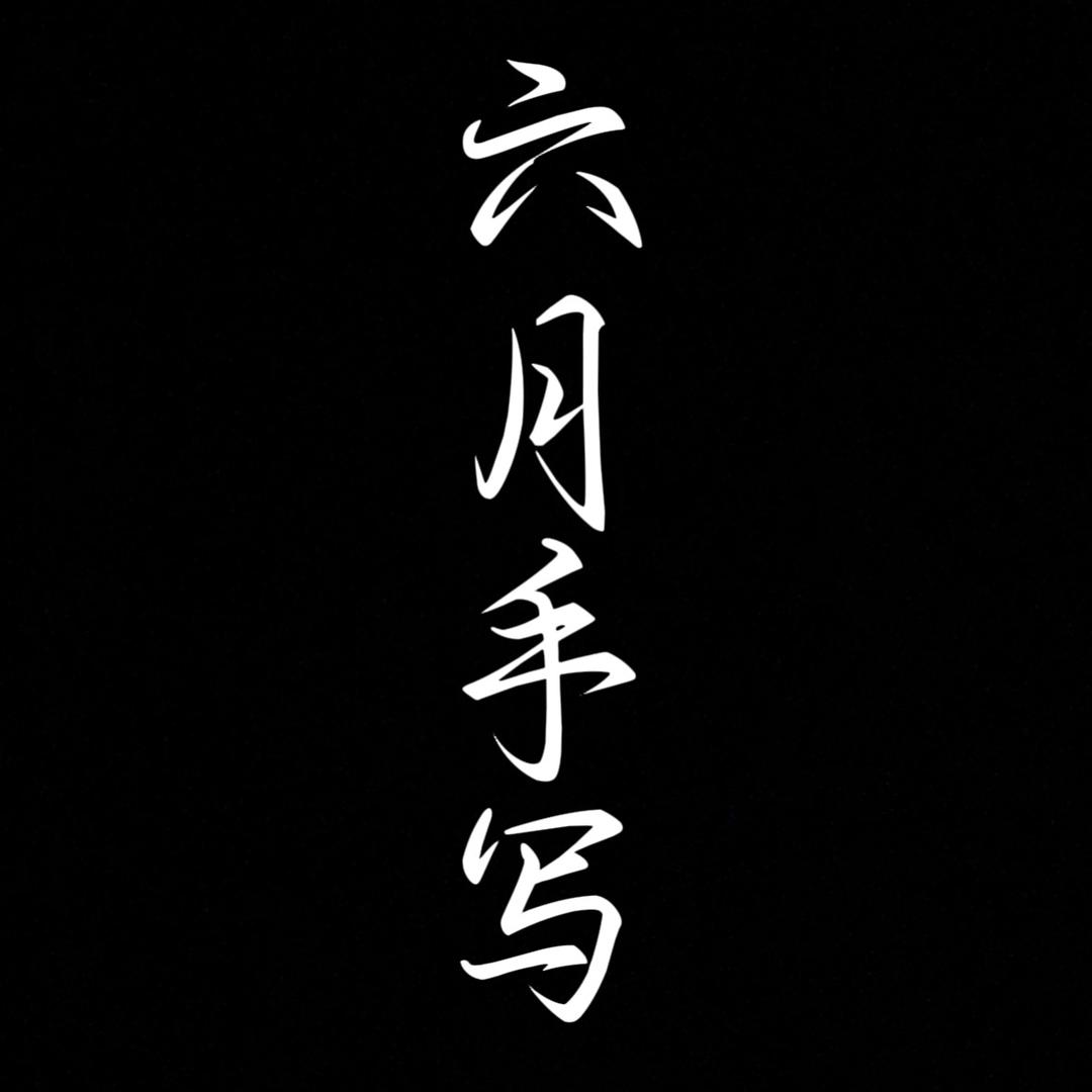 六月爱写字