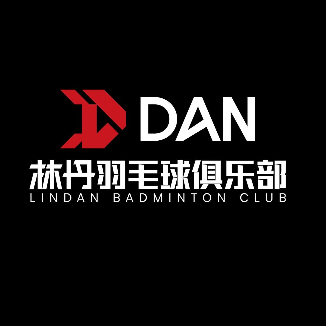 林丹羽毛球俱乐部