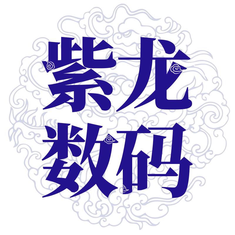 紫龙数码