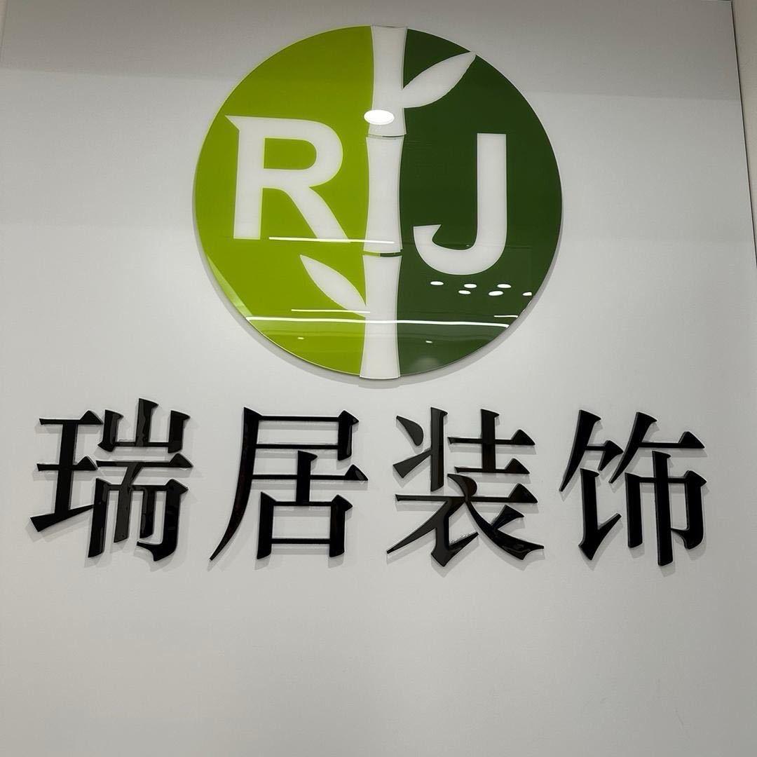 商丘瑞居装饰工程有限公司