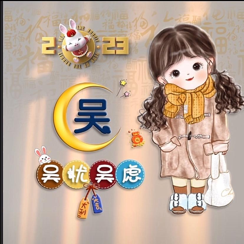 小吴小吴 烦恼全无