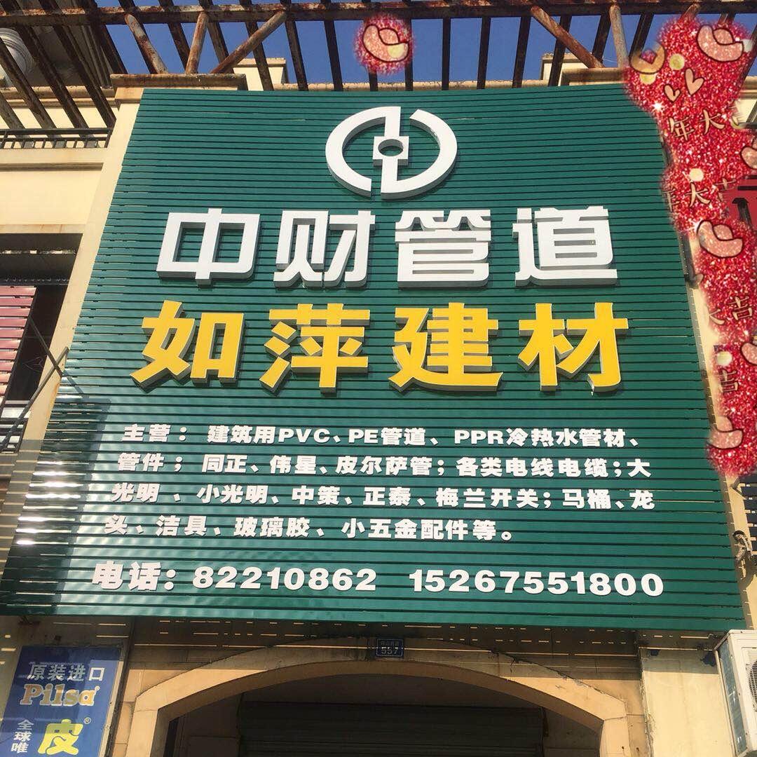如萍建材