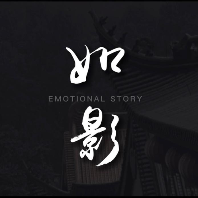 如影